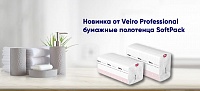 Новинка от Veiro Professional бумажные полотенца SoftPack